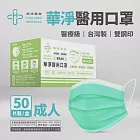 華淨醫用口罩(未滅菌)-成人50入 (綠)