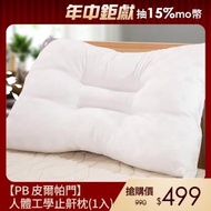 【PB 皮爾帕門】人體工學止鼾枕(1入)