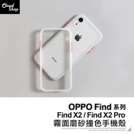OPPO Find系列 霧面磨砂撞色手機殼 適用Find X2 Pro 保護殼 防摔殼 透明殼 保護套