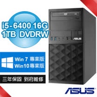 【期間限定↘限量特規專案 】ASUS 華碩 B250 商用電腦(i5-6400/16G/1TB/Win7/10專業版/三年保固)