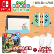 任天堂Switch 集合啦!動物森友會 特仕主機+健身環大冒險+JoyCon水晶殼