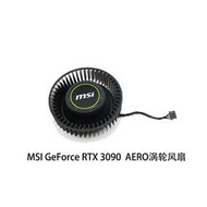 球球電子  微星/MSI GeForce RTX 3090 24GB AERO turbo 顯卡渦輪散熱風扇