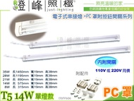 【層板燈】T5 電子式.14W鋁支架層板燈 加PC罩附按鈕開關。110V220V同價 #606【燈峰照極】