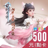 【MyCard】古劍奇譚網路版 500點數卡