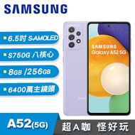 【SAMSUNG 三星】Galaxy A52 5G 6.5吋 8G/256G 防水豆豆機 - 絢紫豆豆