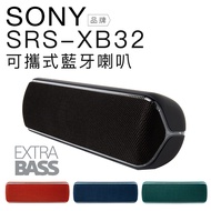 SONY 藍芽喇叭 SRS-XB32 可攜式  重低音 IP67防水防塵 SRS-XB12 XB22 參考 【公司貨】