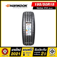 SALE" HANKOOK 195/50R15 ยางรถยนต์ขอบ15 รุ่น VENTUS V12 - 1 เส้น (ยางใหม่ผลิตปี 2021)