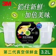 (任選)3M FL2E3200 真空保鮮盒3.2L (升級版)