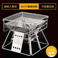 【Campingmoon】一人獨享可收納摺疊304不鏽鋼烤肉架(AD144)