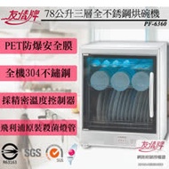 友情牌 78公升三層全不銹鋼紫外線殺菌烘碗機 PF-6360