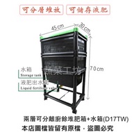 [特價]兩層可分離廚餘堆肥箱+水箱(D17TW)