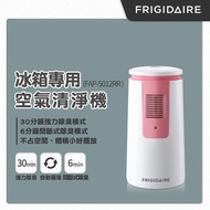 【Frigidaire富及第】冰箱專用空氣清淨機 FAP-5012RR 粉