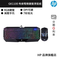 HP 惠普 GK1100 有線電競鍵盤滑鼠組
