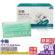 中衛CSD 第二等級醫療防護口罩(綠)-50入/盒