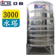 ICB 亞昌 3000穎昌藍標不鏽鋼水塔附架 SI-3000A