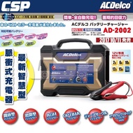 【CSP】ACDelco-AD-2002 汽機車電瓶充電器(充電機 脈衝式 電池保養 電池喚醒 AC110V)