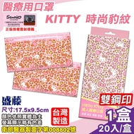 盛藤 KITTY成人醫療口罩 (時尚豹紋) 20入/盒 (台灣製 CNS14774 三麗鷗授權)