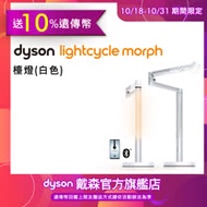 【1/8-1/31送10%遠傳幣】Dyson戴森 Lightcycle Morph 檯燈/桌燈(白色)