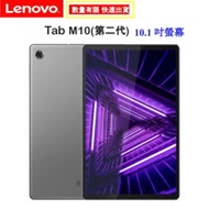 Lenovo Tab M10 (32G) TB-X306F (第2代) 10吋平板電腦