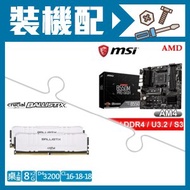 ☆香香價★ 微星 B550M PRO-DASH M-ATX主機板+美光 DDR4-3200 8G*2 記憶體