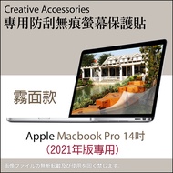 Apple Macbook Pro 2021年版14吋筆記型電腦專用防刮無痕螢幕保護貼霧面款
