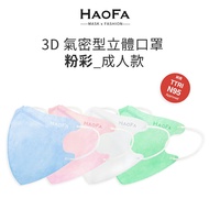特惠 HAOFA 3D 氣密型立體口罩 粉彩 成人&兒童款|服貼臉型|透氣輕薄| 50入/盒