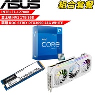 【組合套餐】i7-12700K+1TB SSD+華碩 STRIX-RTX3090-24G-WHITE