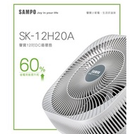 聲寶12吋DC遙控循環扇SK-12H20A
