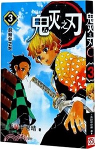62329.鬼滅之刃3:鼓舞自己吧(簡體書) (日)吾峠呼世晴