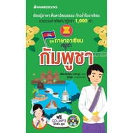 โปรโมชั่น  กัมพูชา : ชุด ภาษาอาเซียน +CD-MP3 ราคาถูก book หนังสือ คำศัพท์ ภาษาจีน อังกฤษ  หนังสือการ์ตูน หนังสือนิยาย หนังสือเรียน หนังสือเด็ก