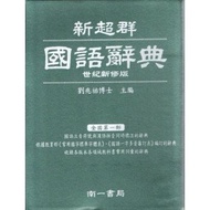 新超群國語辭典{世紀新修版}