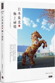 日本東北.極上祕境:JR EAST PASS慢遊案內