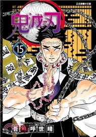 277.鬼滅之刃15 吾峠呼世晴