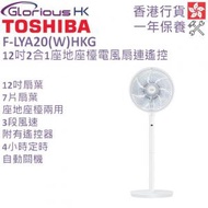 F-LYA20(W)HKG 12吋 2合1座地座檯電風扇連遙控 香港行貨