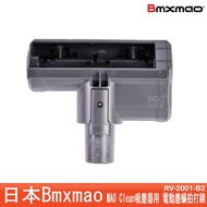 日本 Bmxmao MAO Clean吸塵器用 電動塵蟎拍打刷 適用於 M1 M3 M5 M6 吸塵器配件 廠商直送