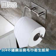 【Store up 收藏】頂級304不鏽鋼 免釘 捲筒式衛生紙架(AD167)