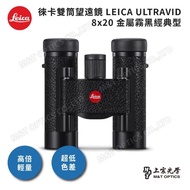 【LEICA 徠卡】ULTRAVID 8X20 徠卡皮革雙筒望遠鏡-黑(全新版!)