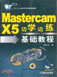 9414.Mastercam X5邊學邊練基礎教程(簡體書) 楊志義