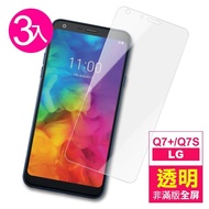 【超值3入組】LG Q7+ 透明 非滿版 9H 鋼化玻璃膜(Q7+ Q7 Plus 手機 鋼化膜 保護貼)
