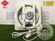 【紳士五金】❤️優惠中❤️ 順光牌 SWB-12 吸排兩用扇12吋 吸排風扇 窗型排風扇 通風扇