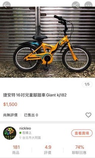 中古捷安特16吋兒童腳踏車Giant kj182 台北面交
