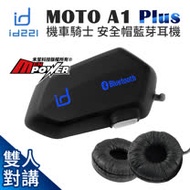 id221 MOTO A1 PLUS 機車騎士 雙人對講 安全帽藍芽耳機