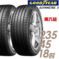 【GOODYEAR 固特異】EAGLE F1 ASYMMETRIC 5 F1A5 舒適操控輪胎_二入組_235/45/18(車麗屋)