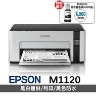 【獨家】贈T03Q100 原廠黑色高容量墨6000頁【EPSON】M1120 黑白高速WIFI連續供墨印表機