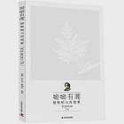 呦呦有蒿:屠呦呦與青蒿素