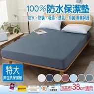 【ALAI寢飾工場】台灣製100%防水防蹣透氣床包式保潔墊 加高型38公分(特大尺寸 多樣專利認證檢驗)