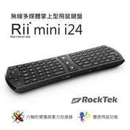 Rii mini i24 無線多媒體掌上型飛鼠鍵盤