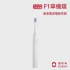 【IFIVE X Oclean 歐可林】 F1單機版 音波電動牙刷 純淨白