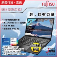 Fujitsu - [日本制造] Fujitsu UH-X 4ZR1G97602 878克 (i7-1165G7/16G/1TB SSD/W11/FHD/13.3)