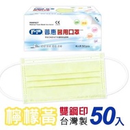 【普惠醫工】成人平面醫用口罩-檸檬黃(50入/盒)